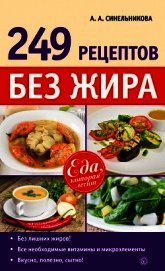 249 рецептов без жира