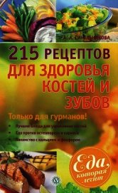 215 рецептов для здоровья костей и зубов