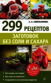 299 рецептов заготовок без соли и сахара
