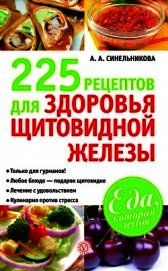 225 рецептов для здоровья щитовидной железы