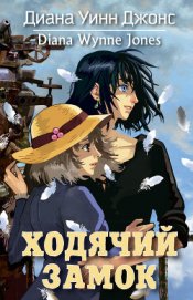 Книга Ходячий замок (илл. Гозман) Ходячий замок (илл. Гозман)