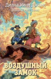Книга Воздушный замок (илл. Гозман) Воздушный замок (илл. Гозман)