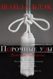Книга Порочные узы (ЛП) Порочные узы (ЛП)