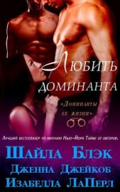 Книга Любить Доминанта (ЛП) Любить Доминанта (ЛП)