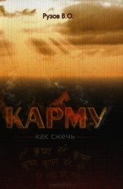 Книга Как сжечь Карму Как сжечь Карму