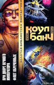 Книга При дворе Вечного Императора При дворе Вечного Императора