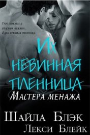 Книга Их невинная пленница (ЛП) Их невинная пленница (ЛП)