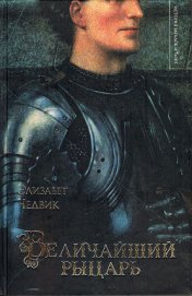 Книга Величайший рыцарь Величайший рыцарь