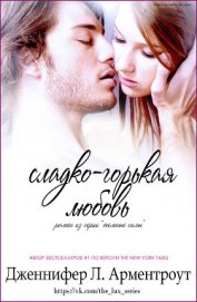 Книга Сладко-горькая любовь (ЛП) Сладко-горькая любовь (ЛП)