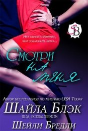 Книга Смотри на меня (ЛП) Смотри на меня (ЛП)