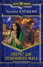 Каршева Ульяна - Оберег для огненного мага (СИ)