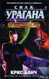Книга Сила урагана Сила урагана