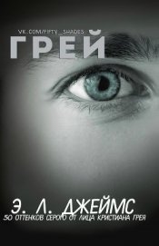 Грей (ЛП)