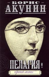 Пелагия и Черный Монах