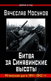 Книга Битва за Синявинские высоты. Мгинская дуга 1941-1942 гг. Битва за Синявинские высоты. Мгинская дуга 1941-1942 гг.