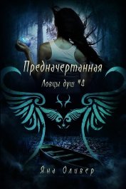 Предначертанная (ЛП)
