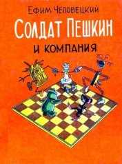 Чеповецкий Ефим Петрович - Солдат Пешкин и компания