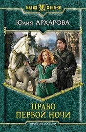 Книга Право первой ночи Право первой ночи