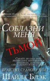 Книга Соблазни меня тьмой (ЛП) Соблазни меня тьмой (ЛП)