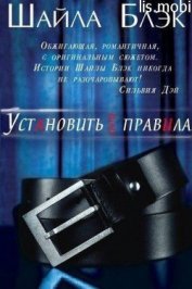Книга Установить свои правила (ЛП) Установить свои правила (ЛП)