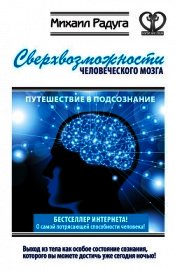 Книга Сверхвозможности человеческого мозга. Путешествие в подсознание Сверхвозможности человеческого мозга. Путешествие в подсознание