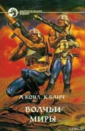 Книга Волчьи миры Волчьи миры