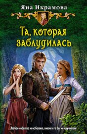 Икрамова Яна В. - Та, которая заблудилась