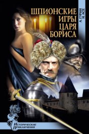Асе Ирена - Шпионские игры царя Бориса