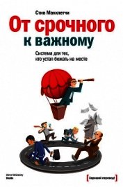 Макклетчи Стив - От срочного к важному: система для тех, кто устал бежать на месте