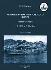 Боевые корабли японского флота. Подводные лодки (10.1918-8.1945). Справочник