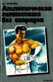 Атлетическая гимнастика без снарядов