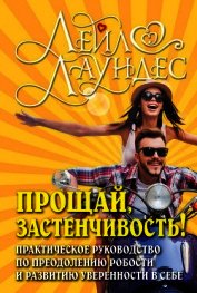 Прощай, застенчивость! 85 способов преодолеть робость и приобрести уверенность в себе
