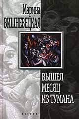 Книга Вышел месяц из тумана Вышел месяц из тумана