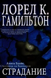 Страдание (ЛП)