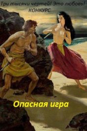 Книга Опасная игра (СИ) Опасная игра (СИ)