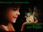 Книга Ожившая легенда (СИ) Ожившая легенда (СИ)
