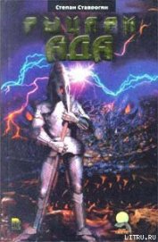 Книга Рыцари ада Рыцари ада