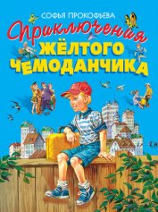 Книга Приключения жёлтого чемоданчика (Художник В. Горяев) Приключения жёлтого чемоданчика (Художник В. Горяев)