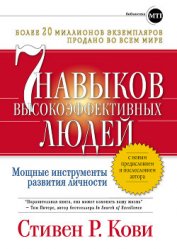 Книга 7 навыков высокоэффективных людей. Мощные инструменты развития личности 7 навыков высокоэффективных людей. Мощные инструменты развития личности
