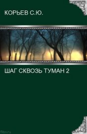 Книга Шаг сквозь туман 2 (СИ) Шаг сквозь туман 2 (СИ)