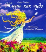 Книга Жизнь как чудо. Путешествие с Волшебным Перышком Жизнь как чудо. Путешествие с Волшебным Перышком