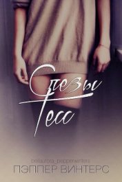 Книга Слезы Тесс (ЛП) Слезы Тесс (ЛП)