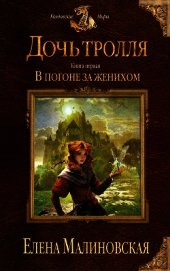 Книга В погоне за женихом В погоне за женихом