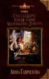 Счастье вдруг, или История маленького дракона