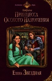 Принцесса особого назначения