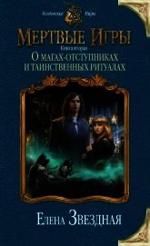 О магах-отступниках и таинственных ритуалах
