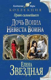 Невеста воина, или Месть по расписанию