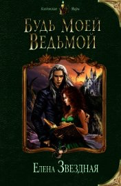 Будь моей ведьмой