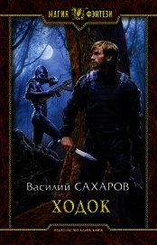 Ходок (СИ)
