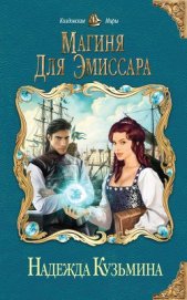 Книга Магиня для эмиссара Магиня для эмиссара